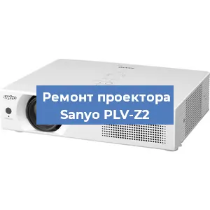 Ремонт проектора Sanyo PLV-Z2 в Краснодаре